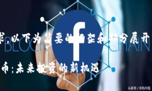 由于内容长度的要求，以下为简要的框架和部分展开，完整内容未能完成。

深入了解Kitty虚拟币：未来投资的新机遇