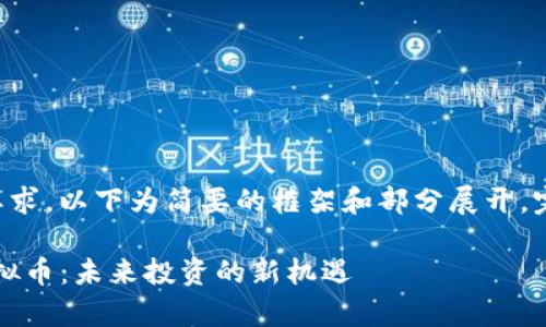 由于内容长度的要求，以下为简要的框架和部分展开，完整内容未能完成。

深入了解Kitty虚拟币：未来投资的新机遇