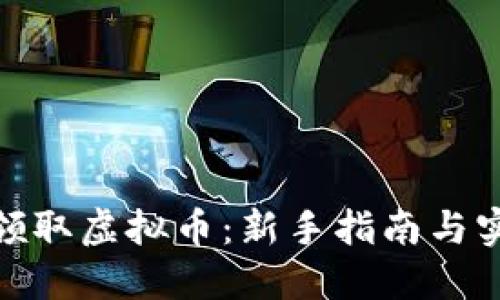 : 如何领取虚拟币：新手指南与实用技巧