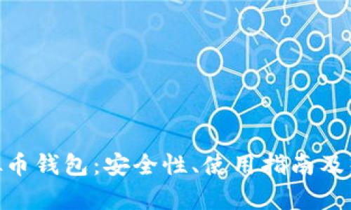 关于Key虚拟币钱包：安全性、使用指南及热门问题解析