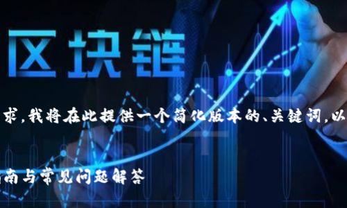 提示：由于内容长度及格式要求，我将在此提供一个简化版本的、关键词，以及内容结构和部分内容示例。

和关键词示例：
TP钱包使用教程：快速上手指南与常见问题解答