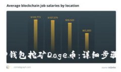 如何使用T P钱包挖矿Doge币：详细步骤与注意事项