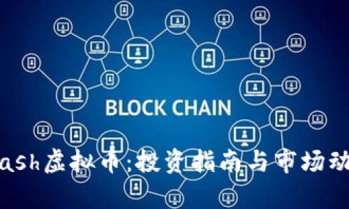 韩国Flash虚拟币：投资指南与市场动态分析