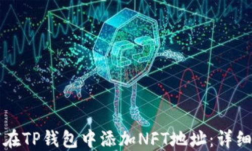
如何在TP钱包中添加NFT地址：详细指南