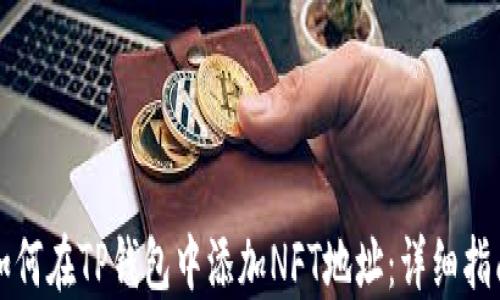 
如何在TP钱包中添加NFT地址：详细指南