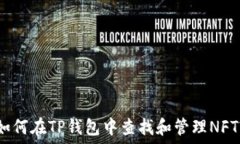   如何在TP钱包中查找和管理NFT?