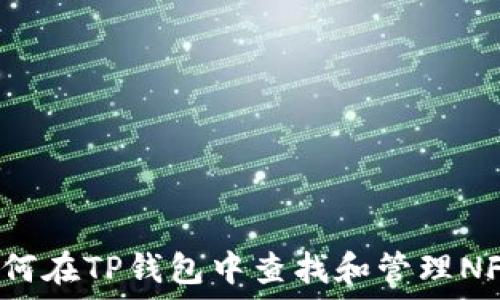   
如何在TP钱包中查找和管理NFT?