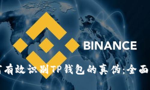 如何有效识别TP钱包的真伪：全面指南