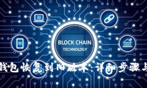 如何将TP钱包恢复到旧版本：详细步骤与注意事项