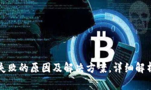 TP钱包换币交易失败的原因及解决方案，详细解析与常见问题解答