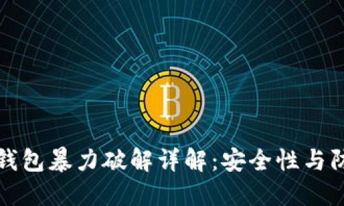 虚拟币钱包暴力破解详解：安全性与防护措施