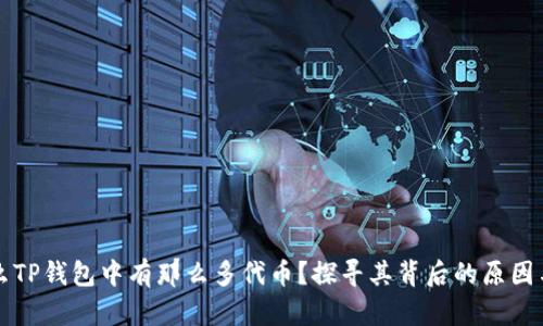 为什么TP钱包中有那么多代币？探寻其背后的原因与意义