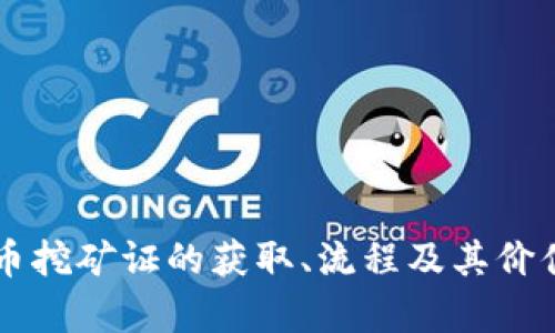 虚拟币挖矿证的获取、流程及其价值解析