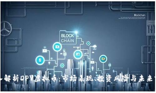 深入解析DPY虚拟币：市场表现、投资风险与未来前景