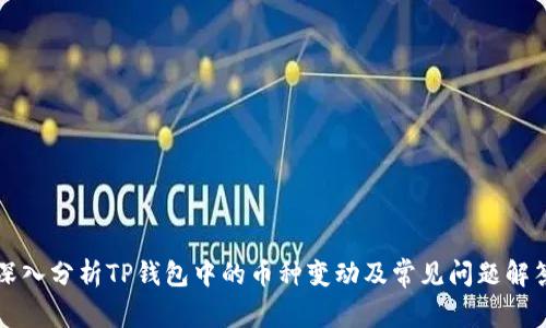 深入分析TP钱包中的币种变动及常见问题解答