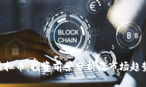 AYB虚拟币：投资前景分析及市场趋势探讨