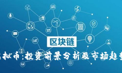 AYB虚拟币：投资前景分析及市场趋势探讨