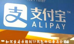 如何查看币转到TP钱包的记录与余额？