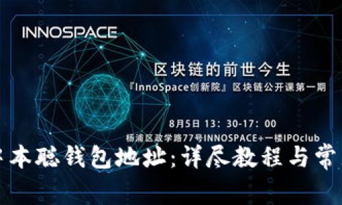 如何绑定中本聪钱包地址：详尽教程与常见问题解答