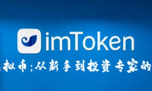 杭州风向虚拟币：从新手到投资专家的全方位指南