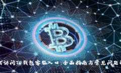 如何访问TP钱包客服入口：全面指南与常见问题解