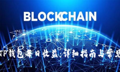 如何查看TP钱包每日收益：详细指南与常见问题解答