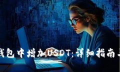 如何在TP钱包中增加USDT：详细指南与操作步骤