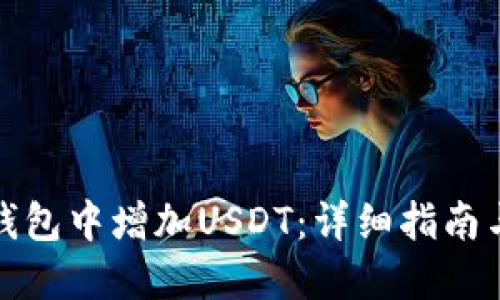 如何在TP钱包中增加USDT：详细指南与操作步骤