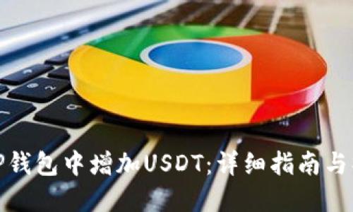 如何在TP钱包中增加USDT：详细指南与操作步骤