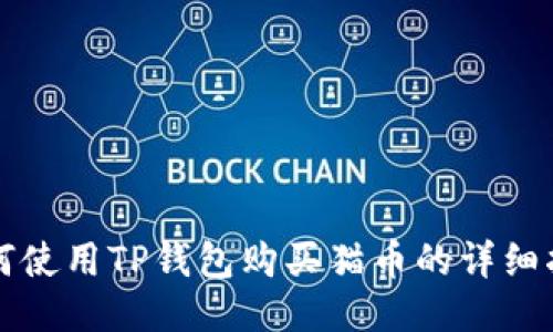 如何使用TP钱包购买猫币的详细指南