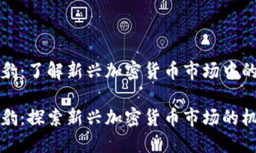 虚拟币海豹：了解新兴加密货币市场中的一员

虚拟币海豹：探索新兴加密货币市场的机会与风险