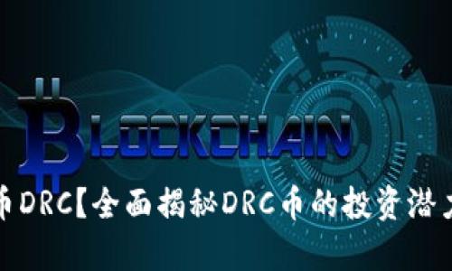 什么是虚拟币DRC？全面揭秘DRC币的投资潜力与市场前景