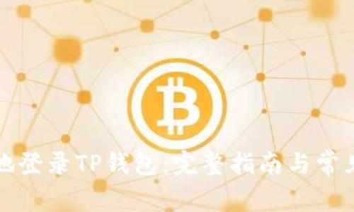如何安全地登录TP钱包：完整指南与常见问题解答