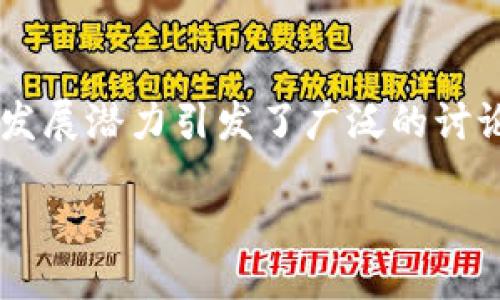 引言

在当今数字货币市场中，虚拟币的种类繁多，吸引着越来越多的投资者和关注者。西安金元币作为一款新兴的虚拟货币，其特点和发展潜力引发了广泛的讨论。本文将围绕西安金元币展开详细介绍，探讨其背景、特点、市场前景以及投资风险等多个方面，希望能够为读者提供全面的认识。

西安金元币：探索新兴虚拟货币的机会与挑战