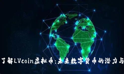 深入了解LVcoin虚拟币：未来数字货币的潜力与机遇