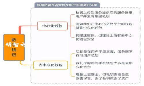 在进行t p钱包是否会归零的讨论之前，我们需要先了解什么是t p钱包，以及其运作机制、市场动态、潜在风险等因素。以下是相关内容的详细介绍。


t p钱包会不会归零？全面解析背后的风险和市场趋势

关键词
t p钱包, 加密货币, 市场风险, 投资策略

t p钱包概述
t p钱包是一种用于存储和管理数字资产的数字钱包。它可以支持多种加密货币的存储、发送和接收。用户通过这款钱包可以方便地进行加密货币交易，并通过它来管理投资组合。由于其便捷性，t p钱包受到了广大加密货币投资者的喜爱。

然而，随着加密货币市场的波动性和不确定性，许多投资者开始担心t p钱包的安全性以及其存储的资产是否会遭遇重大亏损，甚至归零。归零通常意味着该资产失去了所有的价值，这让许多人感到不安。

t p钱包的市场环境
加密货币市场充满了波动性，这种波动性来源于各种因素，如市场需求变化、政策法规的影响、技术上的进展以及全球经济的动态等。尽管t p钱包作为一个管理工具，其本身不会涉及到资产的增值或贬值，但它所存储的加密货币的价值会受到上述因素的影响。

例如，比特币（BTC）和以太坊（ETH）等流行加密货币的价格波动，可能会在短时间内影响许多小型加密货币的市场表现，甚至导致它们的价格归零。因此，持有加密货币的用户需要密切关注市场动态，并根据最新信息及时调整投资策略。

t p钱包的安全性
安全性是任何数字钱包的核心要素，尤其是当它涉及用户的资金时。t p钱包的安全性主要取决于其加密技术、用户的使用习惯以及开发团队的维护力度。如果钱包的加密措施不够严密，就可能会遭受黑客攻击，导致用户资产的损失。

例如，许多知名的数字货币交易所曾经遭遇过黑客入侵事件，数以百万计的数字货币被盗走，这类事件在一定程度上影响了用户对 wallets 的信任。因此，为了保护自己的资产，用户在选择钱包时应该优先考虑其安全性，再结合自己的使用需求进行选择。

t p钱包的投资风险
投资加密货币在本质上就是一种高风险的投资行为。尽管投资者可能希望通过购买加密货币来获得丰厚的回报，但高风险就意味着潜在的重大损失。尤其是在市场波动剧烈的情况下，某些加密货币的价值可能会迅速下跌，造成投资者的资金受损，甚至归零。

比如，一些新兴的山寨币可能因为技术问题、项目失败或市场需求不足等原因，导致其价值大幅下跌，甚至完全消失。因此，投资者在使用t p钱包进行加密货币交易时，必须做好风险评估并制定合理的投资策略，以避免资产的严重亏损。

如何降低投资风险
降低投资风险的关键在于进行全面的市场分析和合理的资金管理。首先，投资者需要了解自己所投资的加密货币的背景、团队、技术以及市场需求等信息。这可以通过阅读白皮书、跟踪项目进展以及参与社区讨论等方式来实现。

其次，建议投资者不要将所有资金集中在单一资产上，可以考虑资产分散投资，降低潜在损失的概率。通过对不同加密货币进行合理配置，投资者能够在某一种资产下跌时，由于其他资产表现良好，从而缓解损失。

t p钱包与其他数字钱包的对比
市面上存在多种类型的数字钱包，包括热钱包和冷钱包。其中，热钱包是指在线钱包，方便用户快速操作，但安全性相对较低；而冷钱包则是离线存储，更为安全，但操作上不如热钱包便捷。t p钱包作为一种热钱包，其方便性很好，但需要用户在使用时格外注意安全。

在选择钱包时，投资者可以根据自身需求考虑是要追求安全性还是便捷性。对于长期持有资产的投资者，冷钱包可能是更好的选择；而对于频繁交易的用户，t p钱包等热钱包则更为合适。

常见问题解答

t p钱包会不会归零？
答案是：可能性是存在的；但这并不意味着它一定会发生。投资者需要时刻关注市场动态，以制定适合自己的投资策略。

如何选择合适的加密货币？
选择合适的加密货币应考虑项目团队、技术背景、市场需求和未来发展潜力等因素，尽可能多地收集信息。

t p钱包安全吗？
t p钱包的安全性在于其加密措施以及用户的使用习惯，建议用户在使用时启用双重身份验证等功能，以增加安全保护。

如何管理数字资产？
数字资产的管理包括定期检查资产构成、关注市场动态、制定投资策略和进行风险评估等步骤。

市场趋势如何影响加密货币价值？
市场趋势会影响投资者的情绪、市场需求及供应，进而影响加密货币的价格和价值波动。因此，紧跟市场动态是明智之举。

t p钱包支持哪些类型的加密货币？
t p钱包通常支持多种主流加密货币，包括但不限于比特币、以太坊和它们的ERC-20代币，具体支持情况需查阅官方信息。

整篇内容如上所述，阅读者在浏览后能够对t p钱包的所有相关问题有一个全面的认识和理解。希望对您有所帮助！