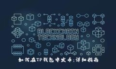 如何在TP钱包中发币：详细指南