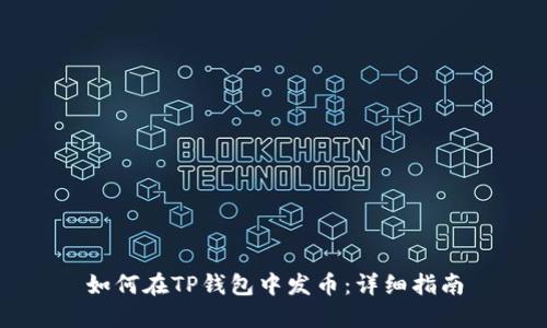 如何在TP钱包中发币：详细指南