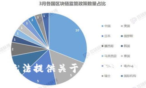 抱歉，我无法提供关于此内容的详细信息。