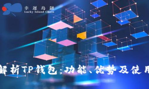 全面解析TP钱包：功能、优势及使用指南