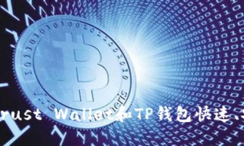 如何通过Trust Wallet和TP钱包快速、安全地转币