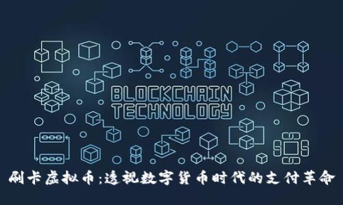 刷卡虚拟币：透视数字货币时代的支付革命