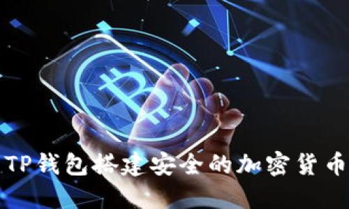 如何使用TP钱包搭建安全的加密货币交易梯子