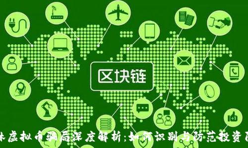   
桂林虚拟币骗局深度解析：如何识别与防范投资陷阱