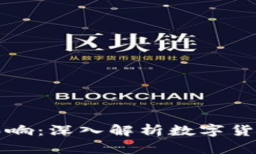 虚拟币销毁的意义与影响：深入解析数字货币市场的自我调节机制