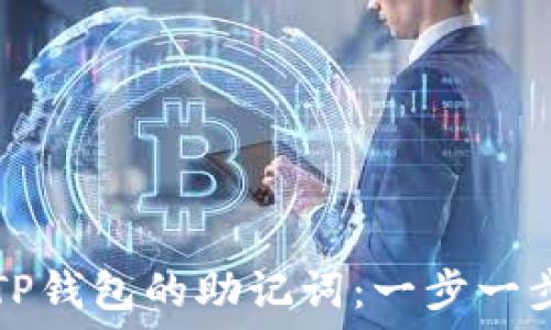   
如何正确填写TP钱包的助记词：一步一步教您安全使用