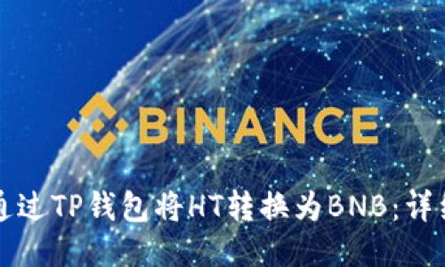 如何通过TP钱包将HT转换为BNB：详细指南