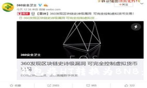 如何通过TP钱包将HT转换为BNB：详细指南