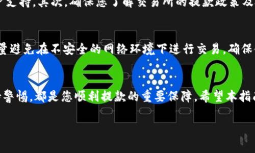   如何安全高效地进行虚拟币提款：指南与注意事项 / 

 guanjianci 虚拟币, 提款, 加密货币, 安全交易 /guanjianci 

引言
近年来，虚拟币（加密货币）因其投资潜力和去中心化特点而受到越来越多投资者的关注。特别是在比特币、以太坊等虚拟货币的价格飞涨的背景下，许多人希望能够将其收益变现。然而，虚拟币的提款并不像传统金融系统那样简单。在进行提款操作前，了解相关内容和注意事项是非常重要的。

虚拟币提款的基本流程
虚拟币的提款流程通常涉及以下几个步骤：
ol
  listrong选择交易所：/strong首先，选择一个信誉良好的加密货币交易所。这些交易所通常提供存储、购买和出售虚拟币的服务。最常见的交易所包括币安、火币网等。/li
  listrong完成身份验证：/strong为了遵守法律法规，大多数交易所要求用户完成身份验证。这通常包括提供身份证明和地址证明文件。/li
  listrong将虚拟币转入交易所：/strong在提款之前，您需要先将虚拟币转入所选择的交易所账户。这可以通过使用钱包进行转账来实现。/li
  listrong出售虚拟币：/strong在交易所内出售您的虚拟币以换取法定货币（如人民币、美元等）。/li
  listrong提取资金：/strong出售后，您可以通过选择提款方式将法定货币提取至银行账户、支付宝、微信等支付渠道。/li
/ol

注意事项
进行虚拟币提款时，需要注意以下几个关键点：
ul
  listrong交易所的安全性：/strong选择交易所时，需检查其安全措施以及用户反馈。尽量避免使用不知名的小型交易所，以免遭遇诈骗或资金损失。/li
  listrong手续费：/strong大多数交易所在交易和提款时都会收取手续费，因此在操作前务必了解相关费用，以免造成经济损失。/li
  listrong网络安全：/strong确保您使用安全的网络环境进行提款，以防止黑客攻击。同时，务必启用两步验证等安全措施。/li
/ul

提问一：虚拟币提款一般需要多久？
提款时间因交易所、提款方式及网络状况等因素而异。一般而言，提现至银行账户通常需要1-5个工作日。在某些情况下，如果交易所的交易量较大，提现处理可能会延迟。而使用第三方支付平台如支付宝或微信则可能更快，通常为几分钟至几小时。尽量选择信誉良好的交易所，以确保提款过程的顺畅且高效。

提问二：如何选择合适的交易所进行虚拟币提款？
选择合适的交易所至关重要。首先，应查看该交易所的信誉和用户评价，关注其安全性和用户支持体系。其次，了解其支持的虚拟币种类和法定货币提现的种类。最重要的是，查看交易所的混合费（即交易及提现的费用）。选择较低的手续费将为您节省一笔开支。此外，查看其客户服务，确保能够及时获得帮助。

提问三：虚拟币提款是否需要交税？
在大多数国家/地区，虚拟货币交易和提款所获得的收益通常被视为资本利得，需要交纳税费。具体税率依据当地税法而异。投资者在进行提款前，最好咨询税务顾问，了解清楚自己的税务责任。在某些国家，如美国，用户在出售虚拟币时需记录增加的资本利得，确保透明和合法。此外，有些国家可能对虚拟货币的监管较为宽松，但仍需遵循当地法规。

提问四：如果虚拟币逐渐贬值，应该如何处理提款请求？
面对虚拟币价格波动时，许多投资者会感到不知所措。若您认为某种虚拟币未来的价值将会下降，及时提款是一个明智的选择。然而需要记住的是，市场波动往往是不可预测的，因此在提款前请务必进行充分的市场分析。另外，可以将虚拟币分散投资，降低风险。

提问五：提款过程中遇到问题，如何解决？
在提款过程中可能会遇到多种问题，如提现请求未被处理、资金未到账等。首先，与交易所的客户支持团队联系寻求帮助，通常交易所会提供24小时客户支持。其次，确保您了解交易所的提款政策及处理时间。如果问题长期未解决，可以通过社交媒体或相关论坛寻求其他用户的建议。

提问六：虚拟币的提款安全性如何保证？
安全性是虚拟币提款中的首要考虑因素。首先，确保您的交易账户开启了双重认证（2FA），保障账户安全。此外，定期更改密码和检查账户活动。此外，尽量避免在不安全的网络环境下进行交易，确保使用强密码和安全浏览器。知悉交易所的安全规范及相关规定，并在交易时保持警惕。

结论
虚拟币的提款过程虽然相对复杂，但只要遵循适当的流程和注意事项，就可以安全高效地完成操作。选择合适的交易所、了解自身的税务责任，以及保持警惕，都是您顺利提款的重要保障。希望本指南能够帮助您在虚拟币投资的道路上走得更加顺畅。 

以上内容构成了一篇关于虚拟币提款的综合指南，希望对和进行虚拟币提款有帮助。