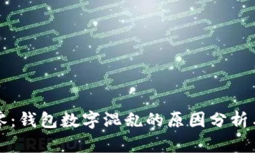 虚拟币归零：钱包数字混乱的原因分析与应对策略